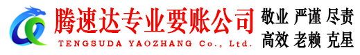 房县腾速达追债公司